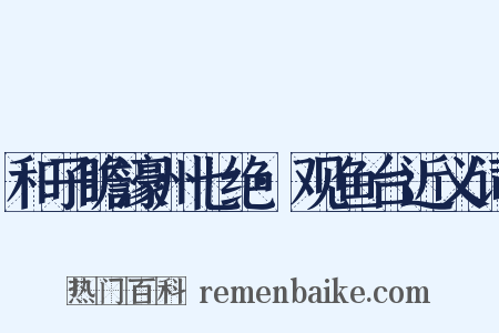 和子瞻濠州七绝·观鱼台近义词是什么意思的图片